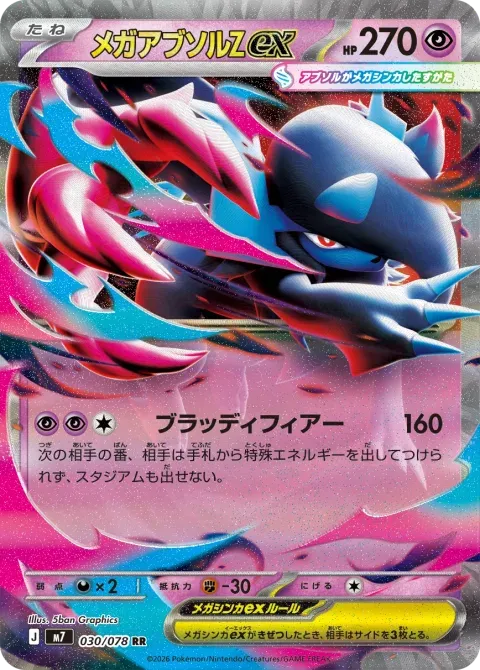 メガアブソルZex