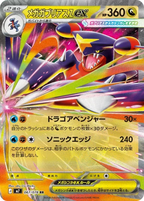 メガガブリアスZex