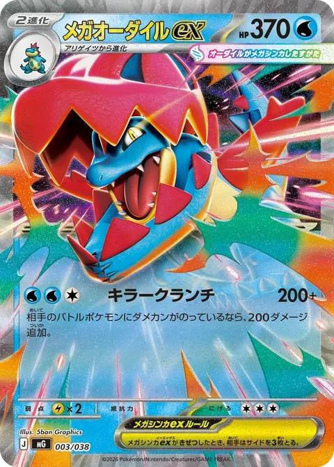 メガオーダイルex