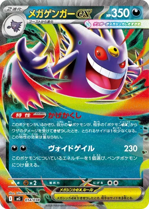 メガゲンガーex